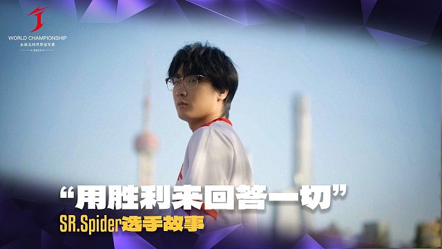 用胜利回答一切丨SR.Spider 选手故事