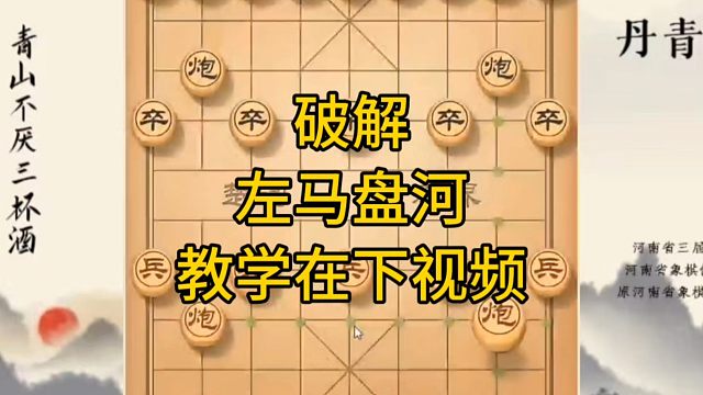 河南省冠军黄丹青讲棋，象棋怎么学，象棋教学，破解左马盘河，系统学习象棋