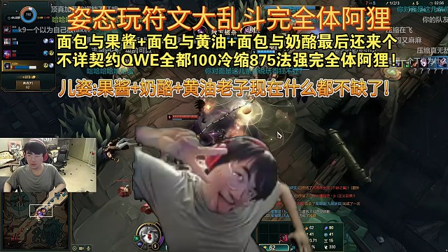 姿态玩符文大乱斗面包与果酱面包与黄油面包与奶酪最后还来个不详契约QWE全都100冷缩875法强完全体阿狸!