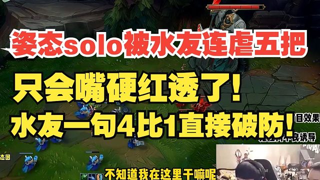 姿态solo被水友连虐五把，只会嘴硬红透了，水友一句4比1直接破防！