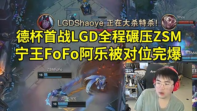 姿态看德杯首战宁王FoFo阿乐被对位完爆，LGD全程碾压ZSM：LGD这么猛吗！