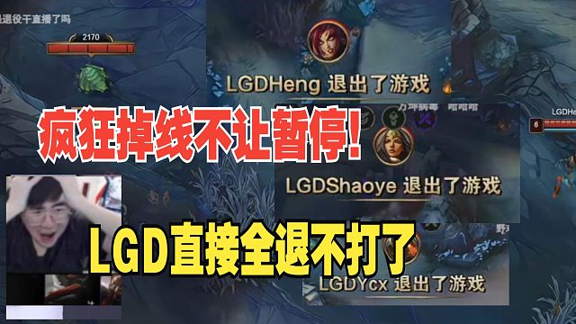 神人比赛！姿态看德杯LGD疯狂掉线暂停一次后不让暂停了，选手受不了直接全退投降判负了，谁还说比赛不能AG投降的啊！