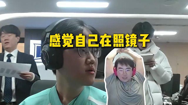 姿态看韩国姿态布鲁道格LPL初登场，简直一模一样，感觉自己在照镜子