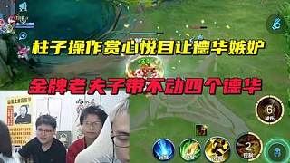 柱子操作賞心悅目讓德華嫉妒，金牌老夫子帶不動(dòng)四個(gè)德華