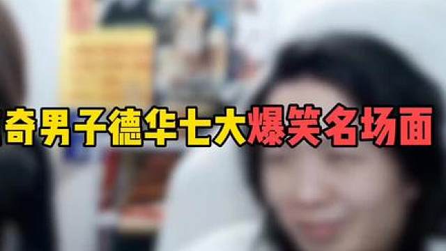 盘点奇男子德华七大爆笑名场面