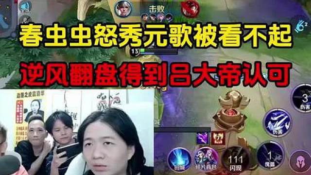 春虫虫怒秀元歌被看不起，逆风翻盘得到吕大帝认可