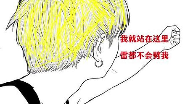 我就站在这里雷都不会劈我——童锦程