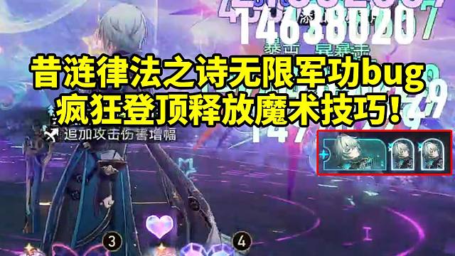甘泽玩昔涟律法之诗无限军功bug 那刻夏疯狂登顶释放魔术技巧：真有点好玩！