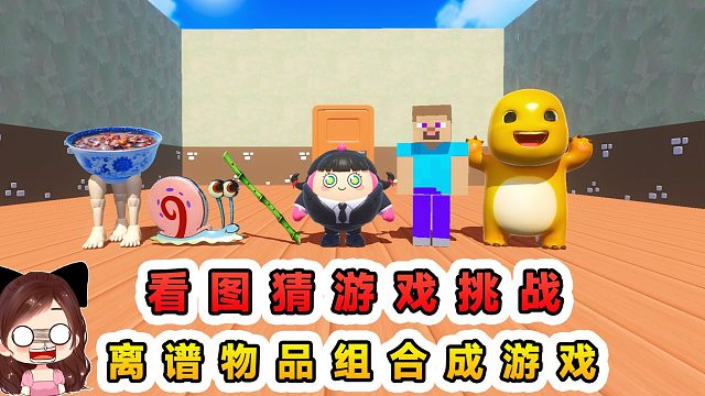 蛋仔派对：看图猜游戏挑战？离谱的物品组合，原来都是熟悉的游戏