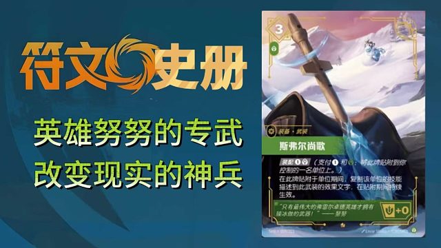 【符文史册06-斯福尔尚歌】理论上最强的臻冰武器，竟是一把玩具变来的