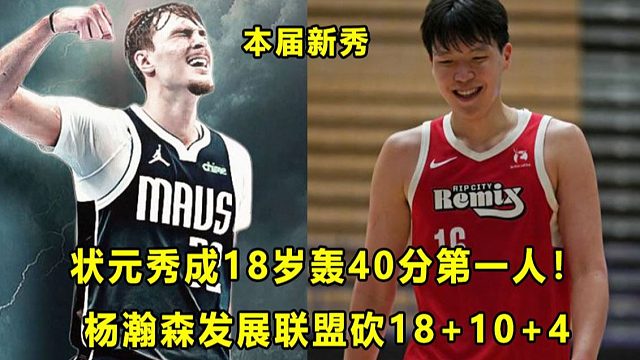 【Terry】不到19岁轰42分！"状元秀"Cooper创前无古人的纪录！杨瀚森发展联盟砍1810