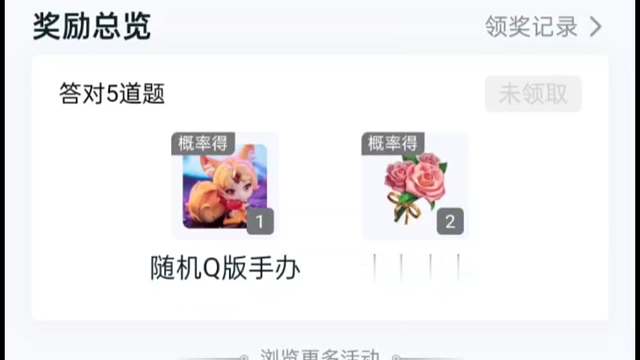 营地新的一轮答题活动，答对五道题可抽花花和Q版手办，手办概率低，大概率就是两朵花花，去试试吧