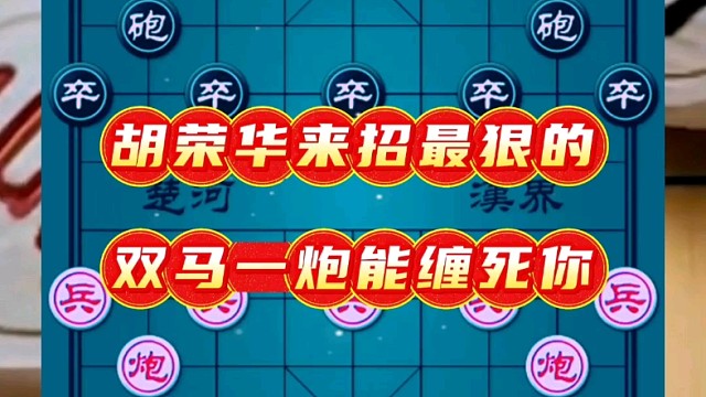 胡荣华来招最狠的，双马一炮能缠死你