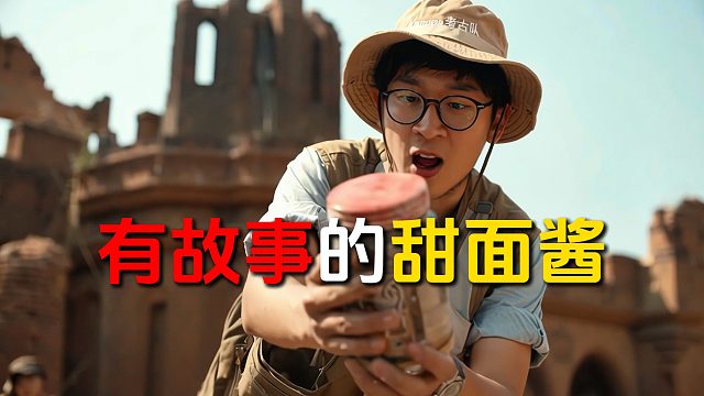 当一罐有故事的甜面酱被100年后的卡莫纳考古队发现时！