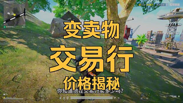 地铁逃生交易行，今日10倍变卖物，有些低级变卖物大佬看都不看！
