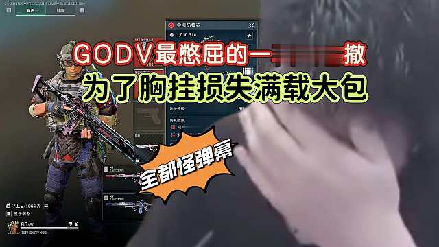 GODV清完图撤离却把满载大包留在了撤离地，先懊恼然后立马甩锅给弹幕，不愧是4am嘴硬第一人~-~