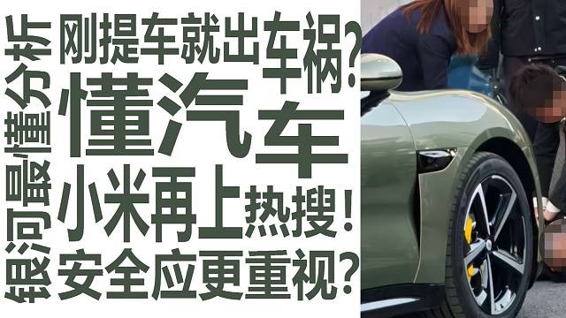 小米汽车又出事故？第一天提车就撞销售再上热搜！为何我支持小米ota限速新车？游戏区最懂男人看法！道路