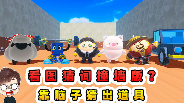 蛋仔派对：看图猜词撞墙版？这次不能用头撞，靠脑子猜出道具