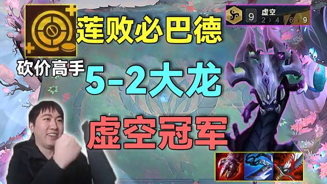 红莲：7局5鸡谁说冠军不能来着虚空，5-2十人口召唤大龙，神奇的翻盘