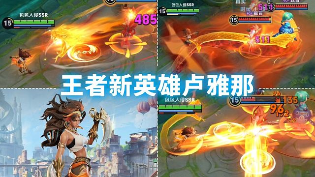 王者新英雄【卢雅那】技能预览！火蛇环刃切割！大招能致盲敌人！