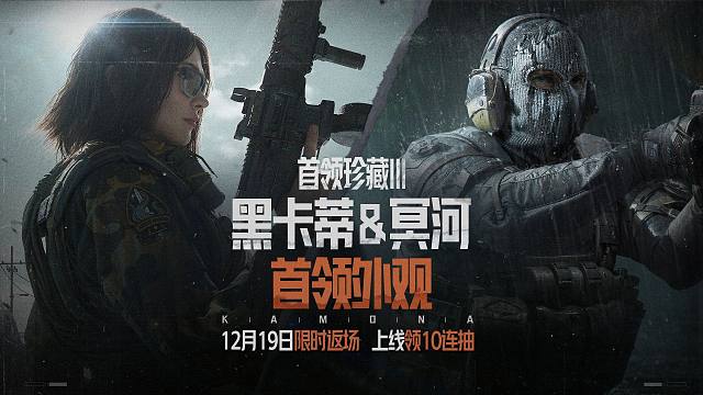 【暗区突围手游】黑卡蒂&冥河首领外观12月19日限时返场！上线送10连抽