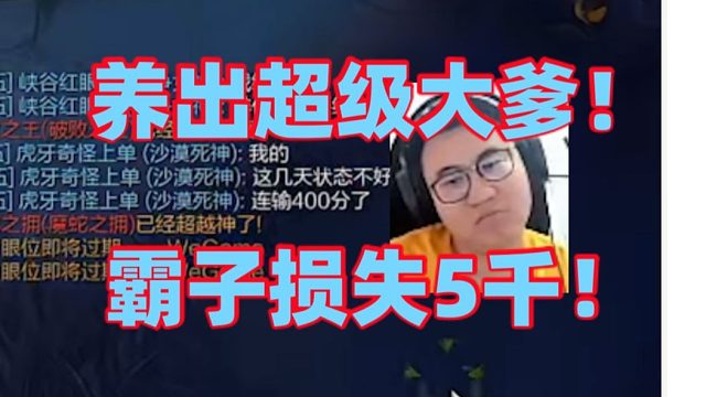 王慕霸上分挑战彻底失败！本来想15天上800分没想到才4天反而掉了400分心态大爆炸！康特位掏出狗头