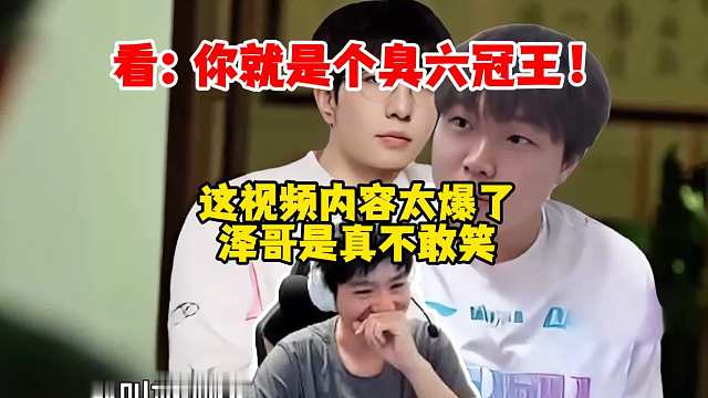 【Letme】泽哥看你就是个臭六冠王！这视频太爆了，泽哥只敢全程憋笑不敢出声！