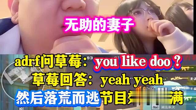 无助的妻子，adrf问草莓：you like doo？草莓回答yeah然后落荒而逃！#2025CFS