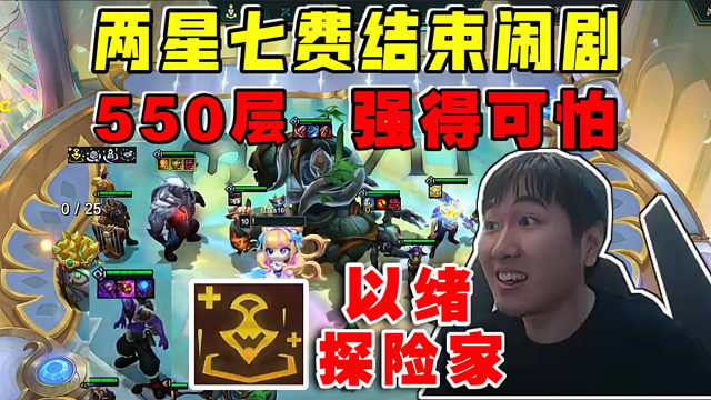 红莲:探险家550层双两星七费!优化成最高质量强得可怕!