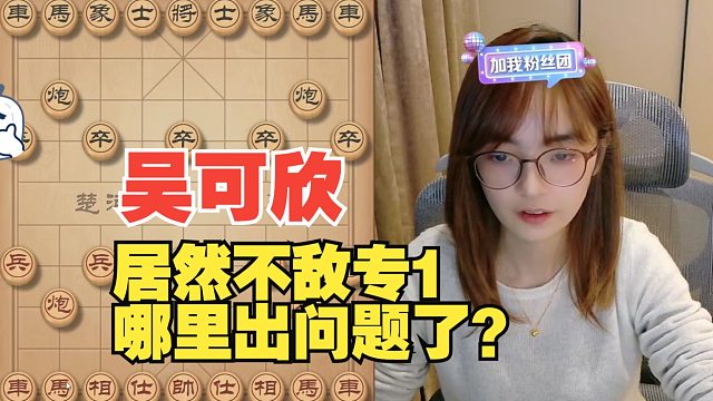 吴可欣惨败专1，哪步棋出问题了？