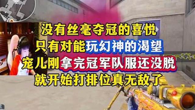 没有丝毫夺冠的喜悦，只有对能玩幻神的渴望，宠儿刚拿完冠军队服还没脱就开始打排位，真无敌了，关键世界赛冠军打排位还没输了