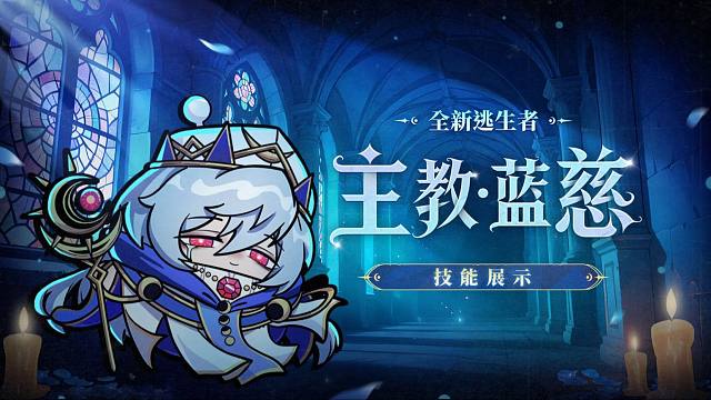 【逃出惊魂夜】逃生者-主教·蓝慈技能展示