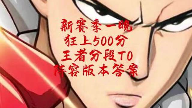 12月15日 一晚500分冲王者的版本T0阵容，学会你也能赛季初一天王者