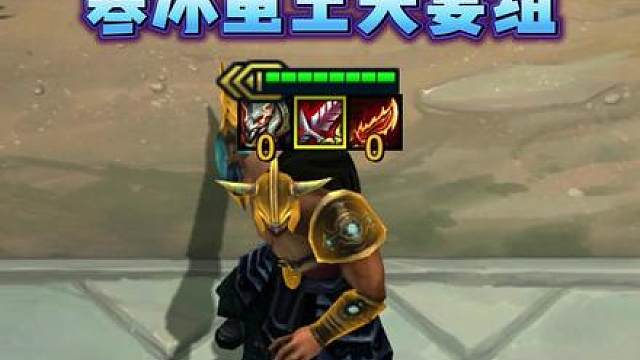 版本上分利器，寒冰蛮王夫妻组！