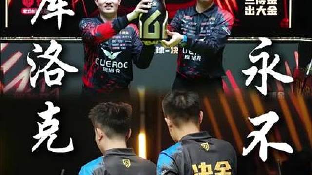 独牙传奇中式九球决金第七季，库洛克战队张堃鹏，赵汝亮成功夺冠