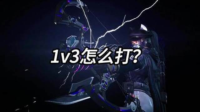 1v3战斗思路教学