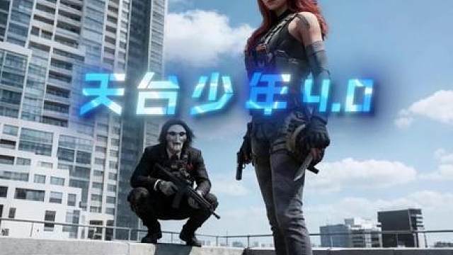 《天台少年4.0》