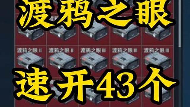 渡鸦之眼-速开43个爆率如何？