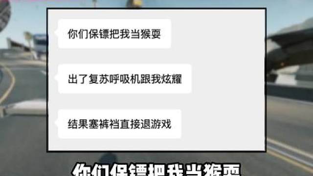 逆天保镖摸到呼吸机直接退游戏！结果竟然是！！