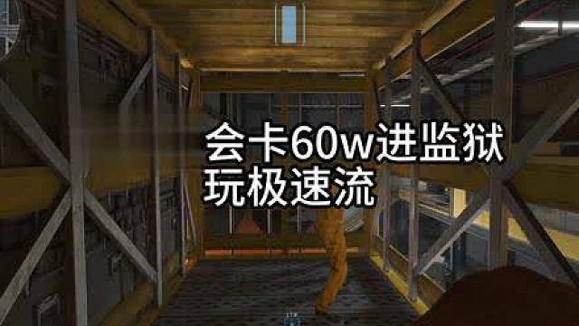 学会六十w卡战备玩监狱极速流