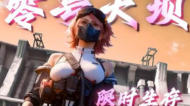 一局大坝18个大红？！《限时生存》