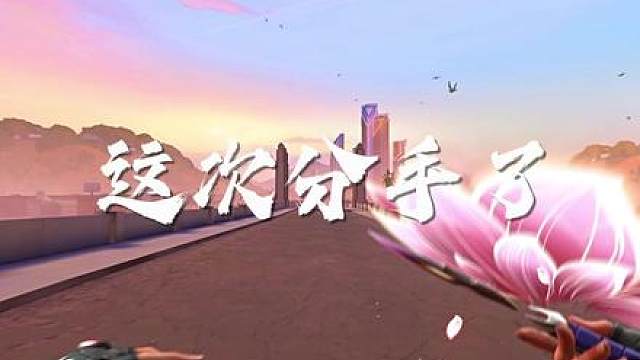 “野花做了场玫瑰的梦”