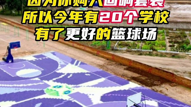 因为你购入回响套装，今年有20个学校有了更好的篮球场【无畏契约】