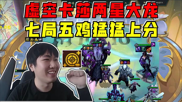 红莲:九虚空卡莎无敌大龙!王者千分局七局五鸡猛猛上分!