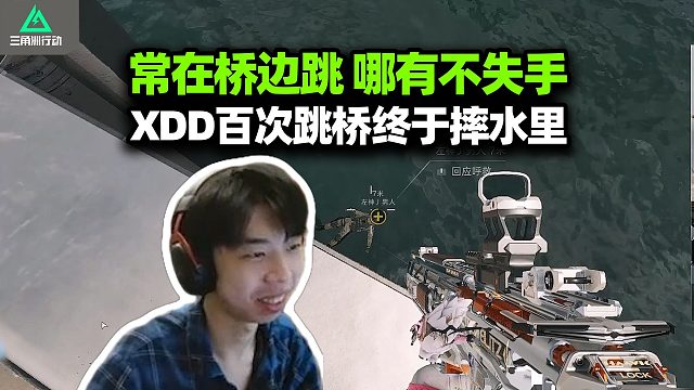 可算逮到了 XDD牢三跳桥百分百成功攀爬被打破！兔子：拍照打卡发给皮皮！