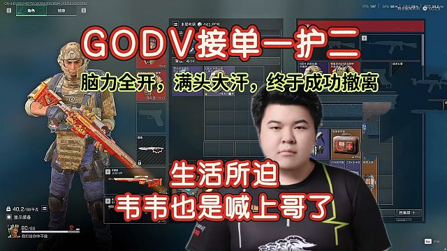GODV接单一护二，打得满头大汗终于成功撤离，傲娇韦韦也向生活低头叫上哥了~~