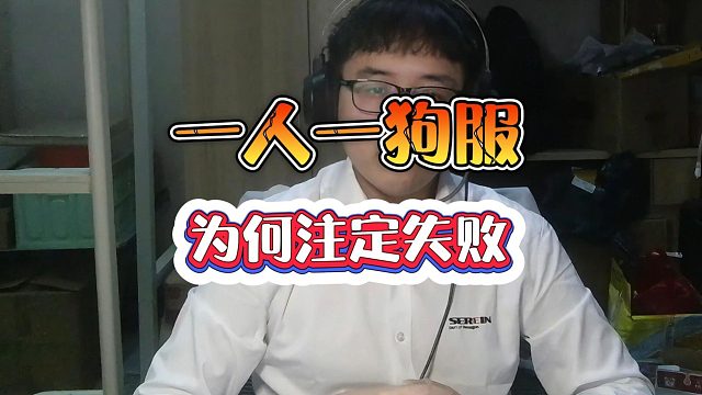 明日之后：为什么一人一狗服注定失败
