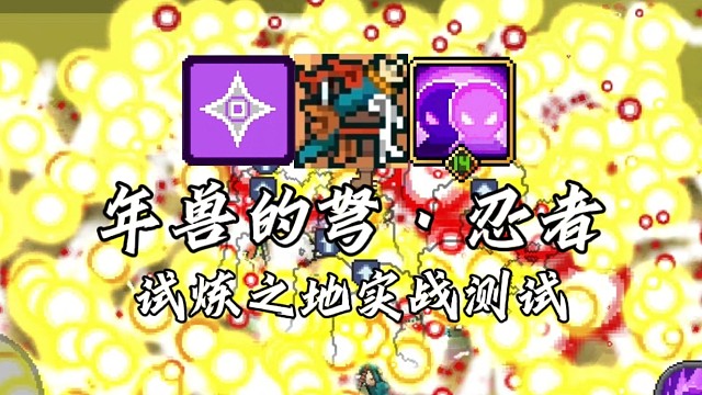【元气骑士前传】年兽的弩·忍者 试炼之地实战测试