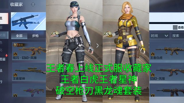 【CF手游】正式服收藏家上线王者春王者白虎星神破空枪刃和黑龙魂套装了！