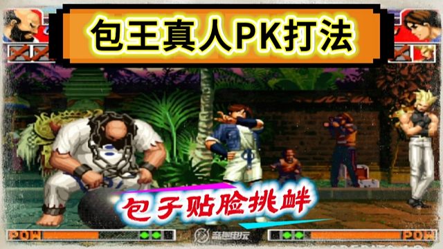 拳皇97：包王打出了真人PK的效果，包子贴脸挑衅大猪，侮辱性极强！